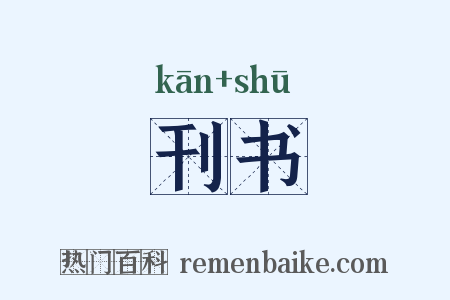 刊书是什么意思的图片
